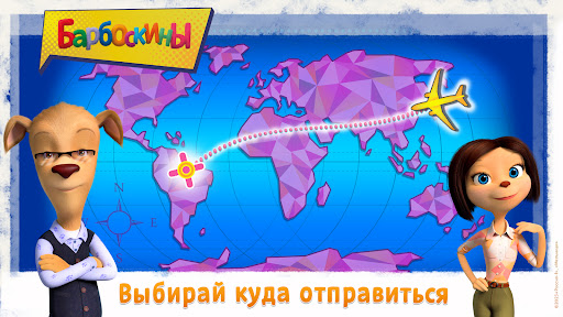 Las divertidas aventuras de Barboskins