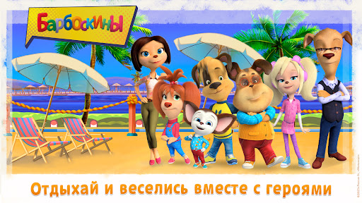 Las divertidas aventuras de Barboskins